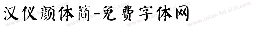 汉仪颜体简字体转换