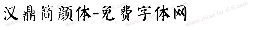 汉鼎简颜体字体转换