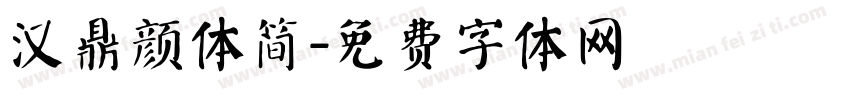 汉鼎颜体简字体转换
