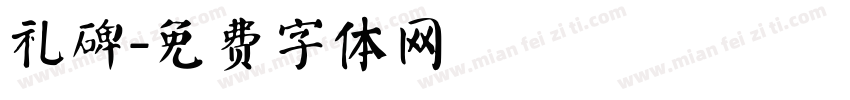 礼碑字体转换
