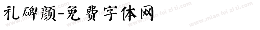礼碑颜字体转换