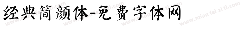经典简颜体字体转换