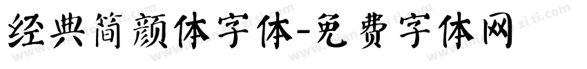 经典简颜体字体字体转换
