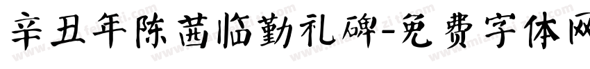 辛丑年陈茜临勤礼碑字体转换