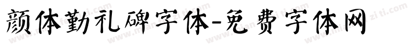 颜体勤礼碑字体字体转换
