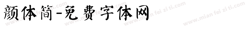 颜体简字体转换