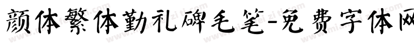 颜体繁体勤礼碑毛笔字体转换