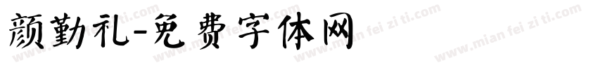颜勤礼字体转换