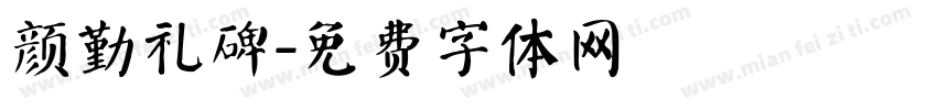 颜勤礼碑字体转换