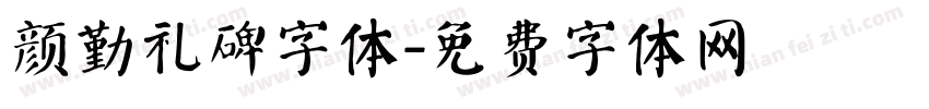 颜勤礼碑字体字体转换