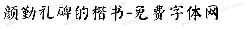 颜勤礼碑的楷书字体转换
