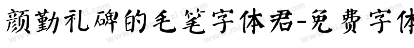 颜勤礼碑的毛笔字体君字体转换