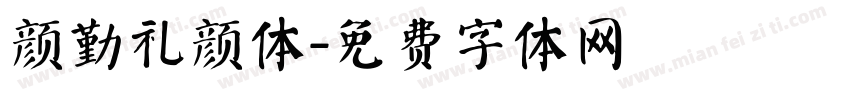 颜勤礼颜体字体转换