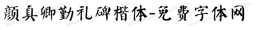 颜真卿勤礼碑楷体字体转换