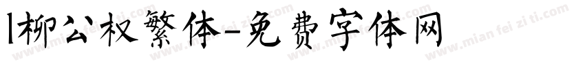 l柳公权繁体字体转换