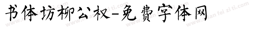书体坊柳公权字体转换