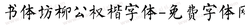 书体坊柳公权楷字体字体转换
