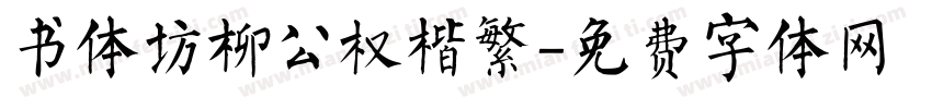 书体坊柳公权楷繁字体转换