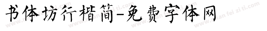 书体坊行楷简字体转换