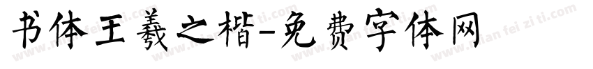 书体王羲之楷字体转换