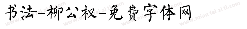 书法-柳公权字体转换