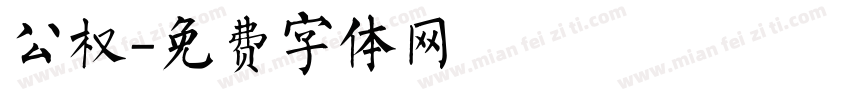公权字体转换