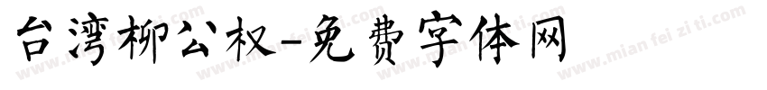 台湾柳公权字体转换