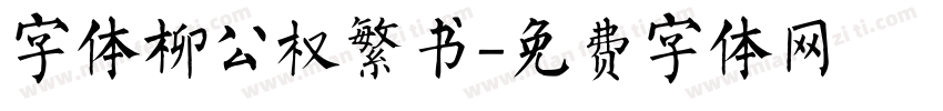 字体柳公权繁书字体转换