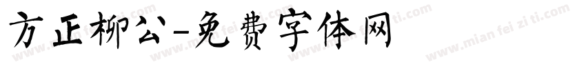 方正柳公字体转换