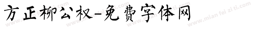 方正柳公权字体转换