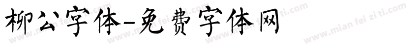 柳公字体字体转换