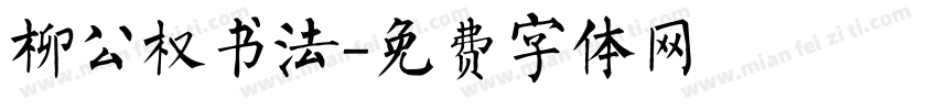 柳公权书法字体转换