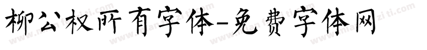 柳公权所有字体字体转换