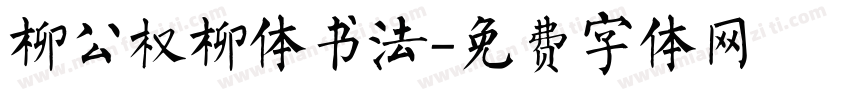 柳公权柳体书法字体转换