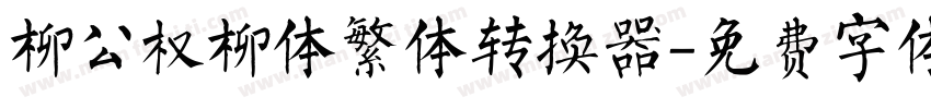 柳公权柳体繁体转换器字体转换