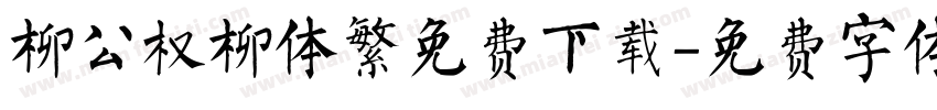 柳公权柳体繁免费下载字体转换