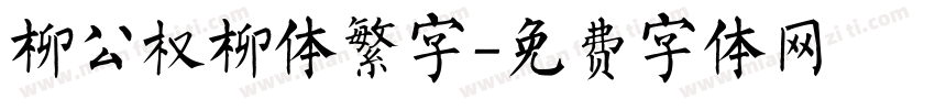 柳公权柳体繁字字体转换