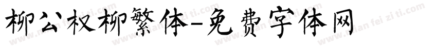 柳公权柳繁体字体转换