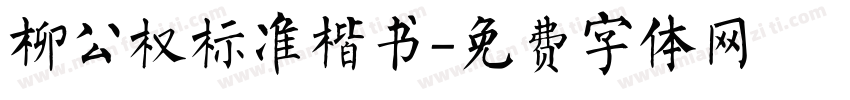 柳公权标准楷书字体转换