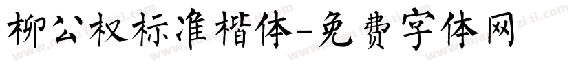 柳公权标准楷体字体转换