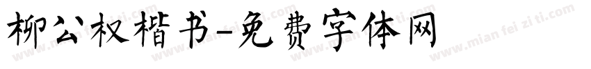 柳公权楷书字体转换