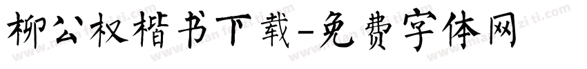 柳公权楷书下载字体转换