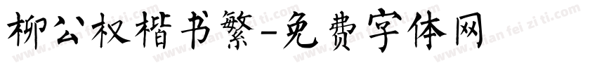 柳公权楷书繁字体转换