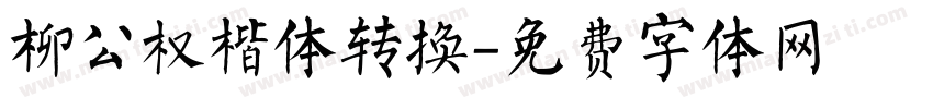 柳公权楷体转换字体转换