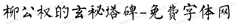 柳公权的玄秘塔碑字体转换