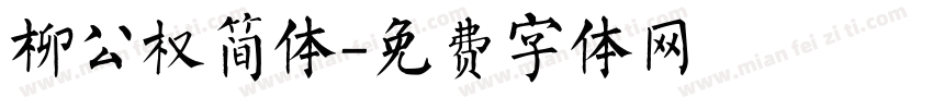 柳公权简体字体转换