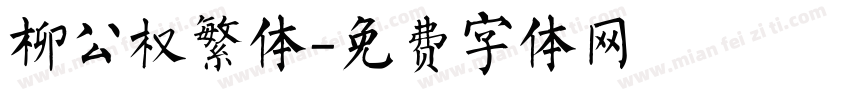 柳公权繁体字体转换