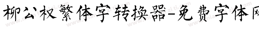 柳公权繁体字转换器字体转换