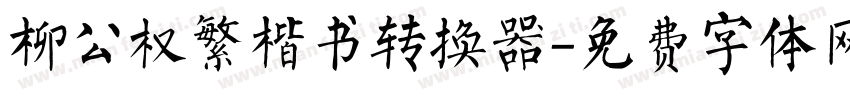 柳公权繁楷书转换器字体转换
