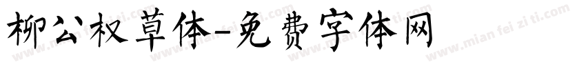 柳公权草体字体转换